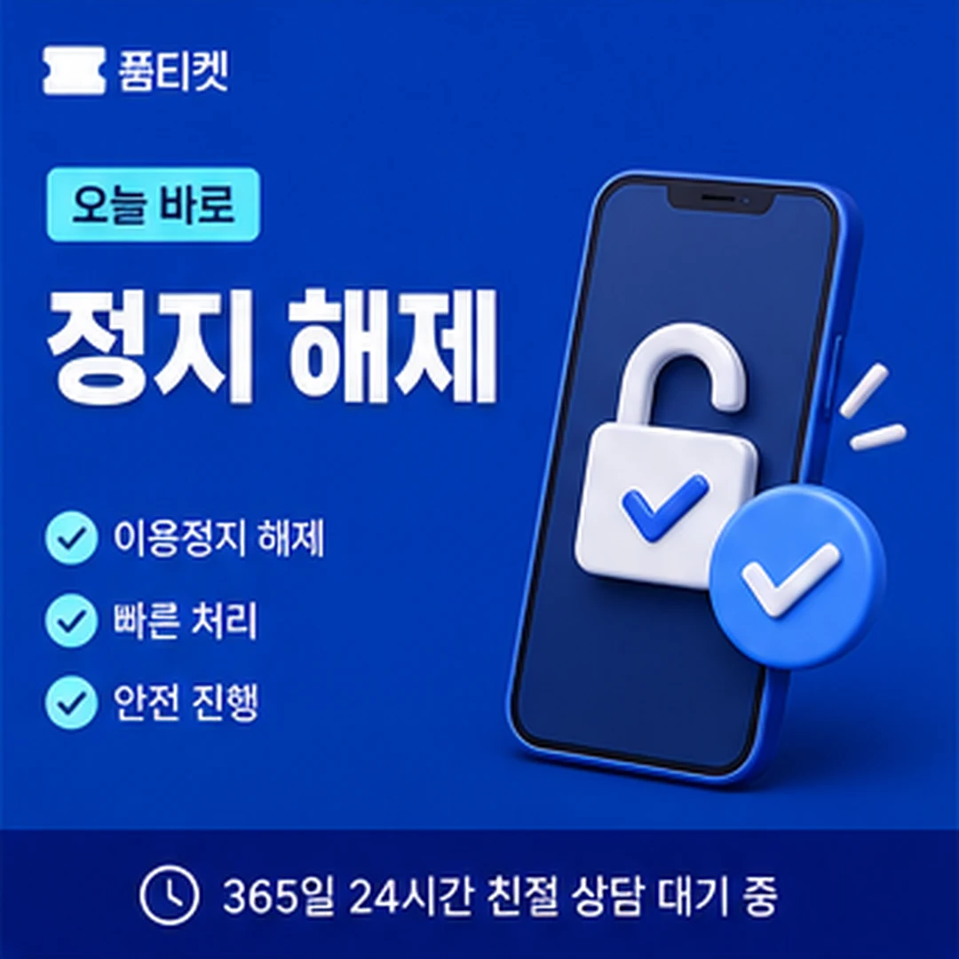 품티켓 LG 소액결제 현금화 이용정지 확인 기준 이미지
