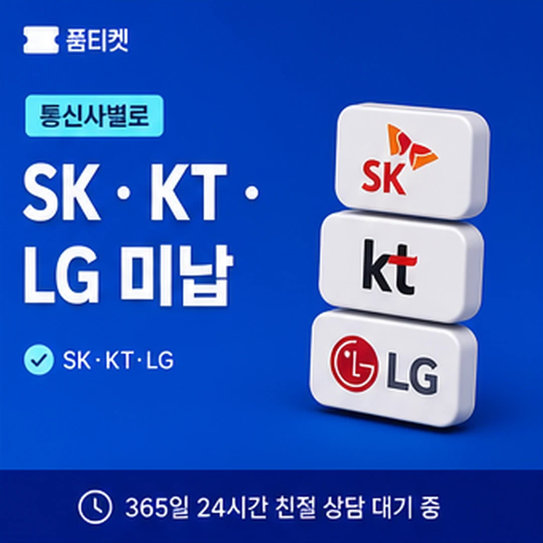 품티켓 LG 소액결제 현금화 통신사 기준 비교 기준 이미지